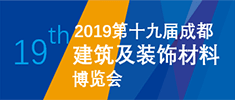 2020第二十屆成都建筑及裝飾材料博覽會 